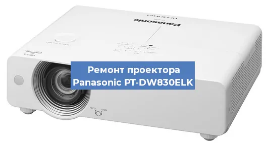 Ремонт проектора Panasonic PT-DW830ELK в Красноярске